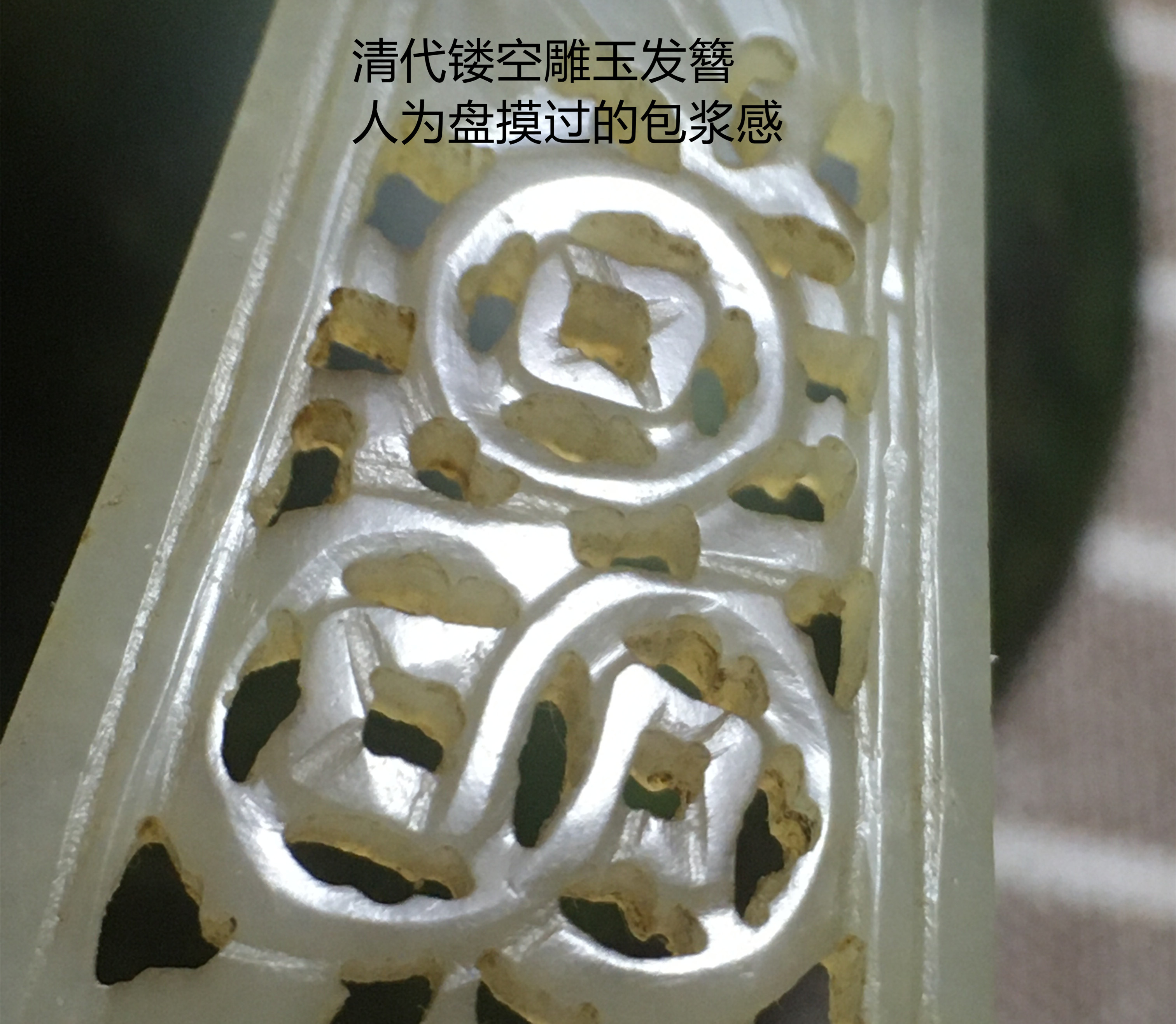 古玉镶嵌古玉的包浆与沁色,古玉鉴定包浆工痕沁色
