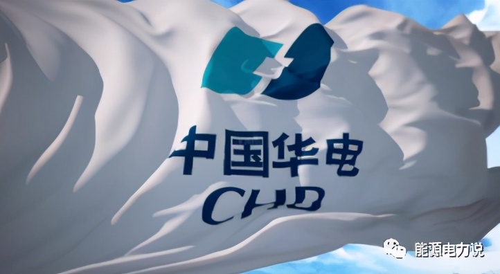 中国华电是做什么的,中国华电2018年