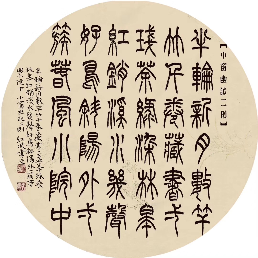 汝州篆书名家,四大五常篆书