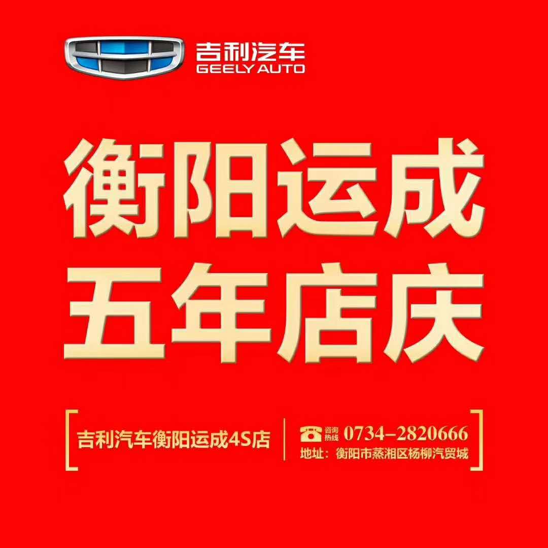 【衡阳运成】5周年店庆，4月20日钜惠空前来袭！！