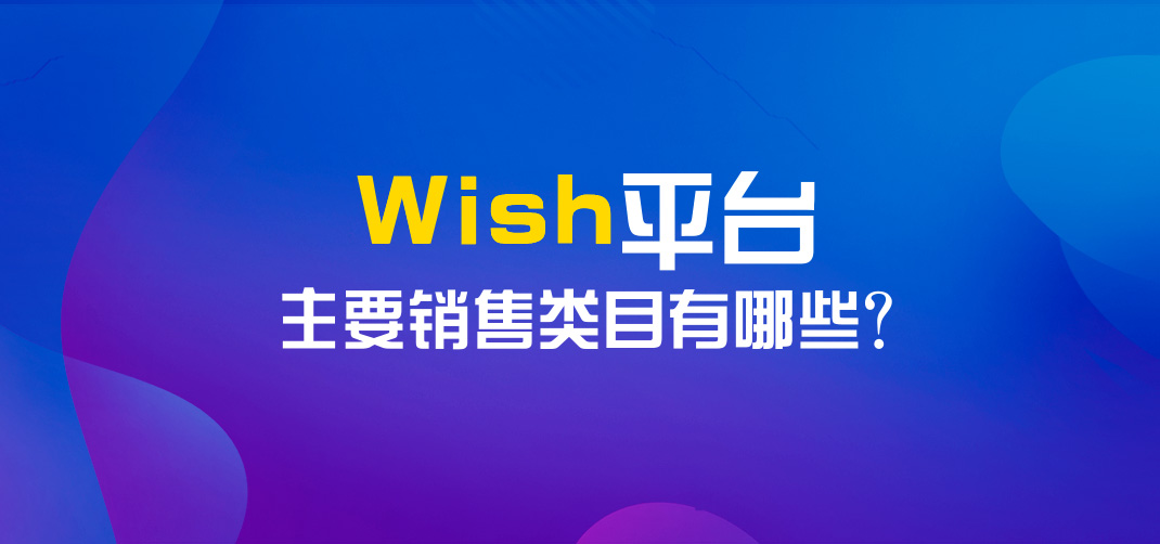 wish平台前景分析,wish平台好做吗