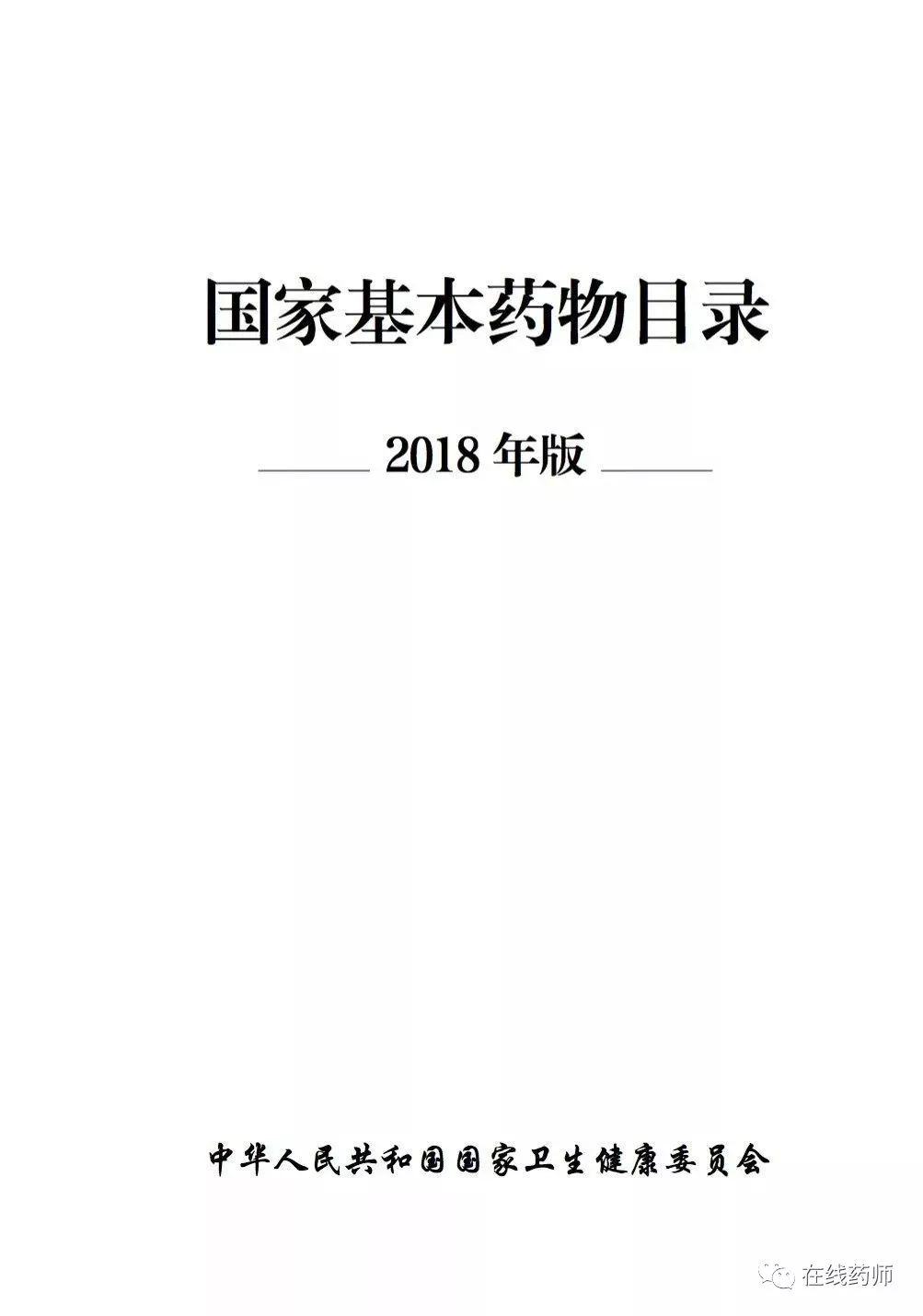 2018版国家基本药物目录书目,国家基本药物目录2018版中药品种