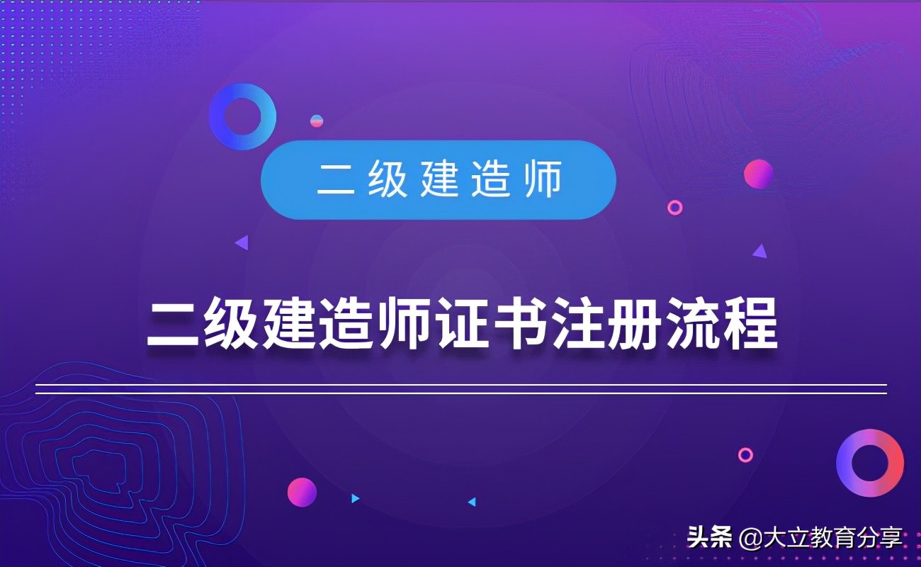 二级建造师初始注册证书流程,二级注册建筑师初始注册要多久