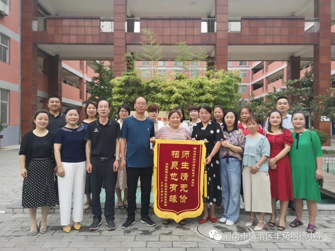 丰荫明德小学优秀教师,黄龙学校丹心育桃李家长送锦旗