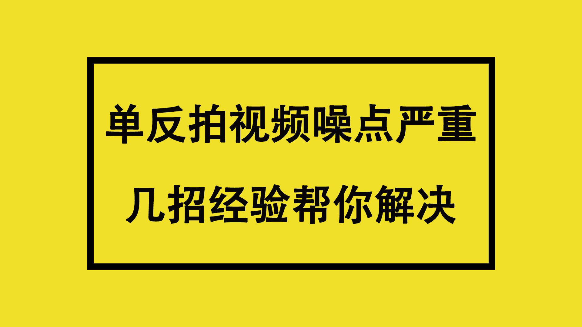 几招教你解决单反拍视频噪点问题学习视频拍摄记得收藏备用