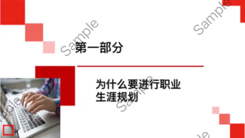 大学生职业生涯规划ppt模板免费,员工职业生涯规划培训教材ppt