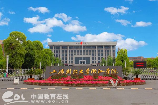 计划招生2420人！上海财经大学浙江学院2020年招生政策新变化