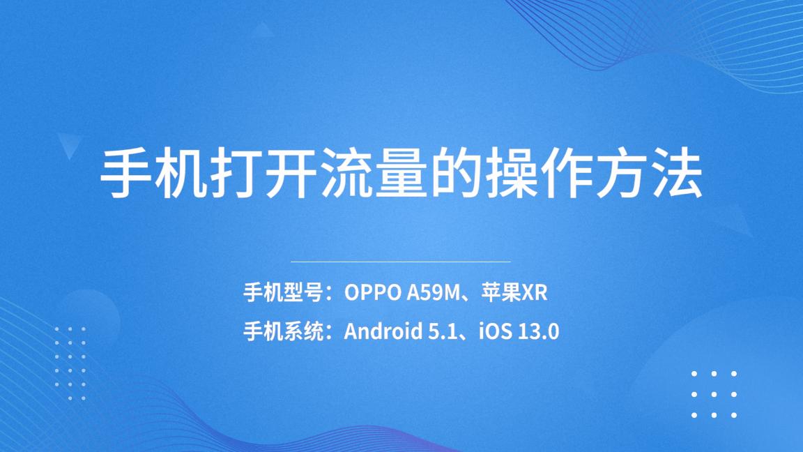 手机打开流量还是无法上网,开启手机流量的方法