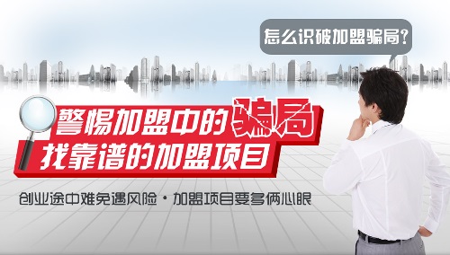 创业加盟十大陷阱,加盟创业怎么防止骗子