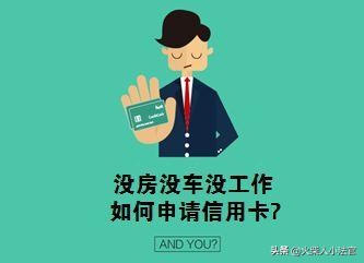 三无人员能去中介办信用卡吗,三无人员怎么办理广发信用卡