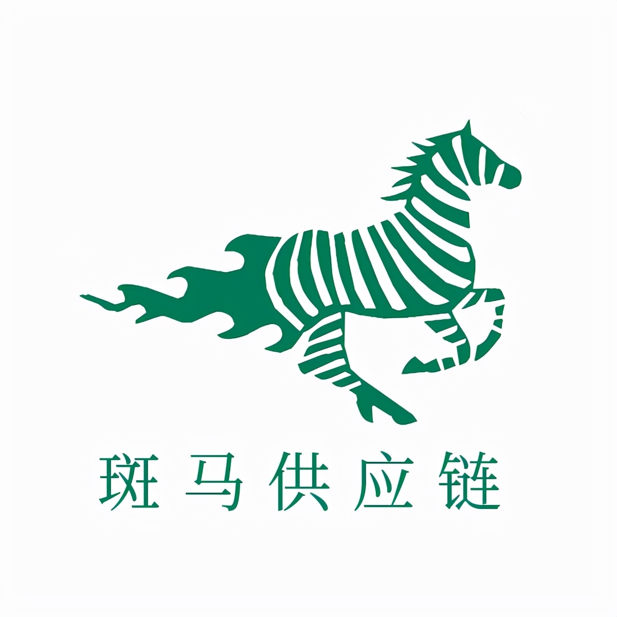 斑马供应链公司怎么样,深圳斑马供应链有限公司是谁的