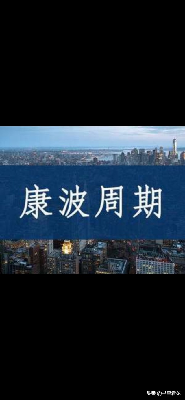 人生发财靠康波周期论真的靠谱吗,人生发财靠康波原文