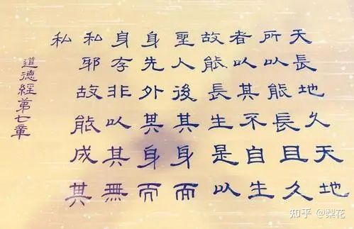 道德经口诀第七章,道德经解析与记忆第七章