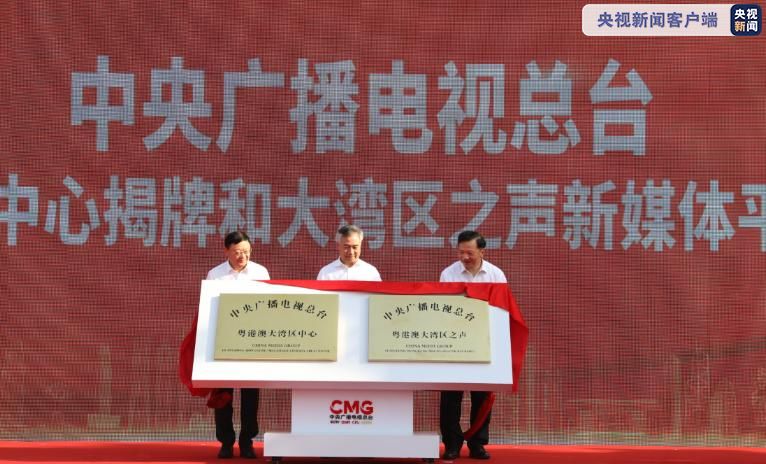 中央广播电视总台粤港澳大湾区中心启用大湾区之声手机新媒体平台上线