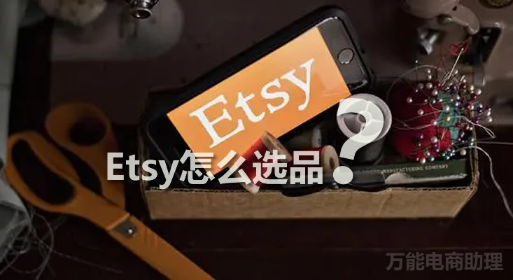 etsy平台可以卖一样的产品吗,etsy新店什么时候可以上产品