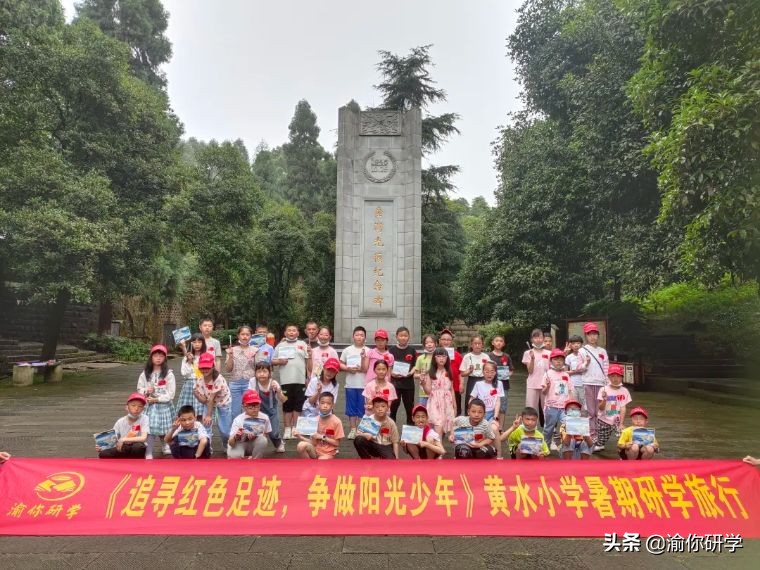 黄水小学《追寻红色足迹,争做阳光少年》重庆研学旅行圆满结束