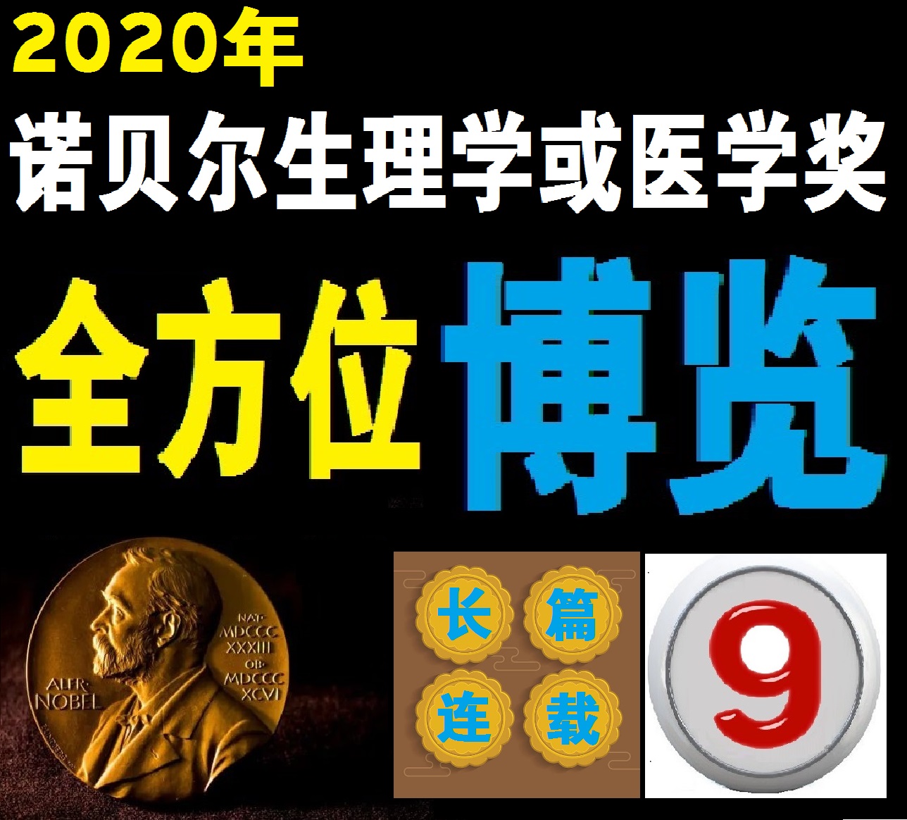 详细解说诺贝尔生理学或医学奖,近五年诺贝尔生理学或医学奖评述