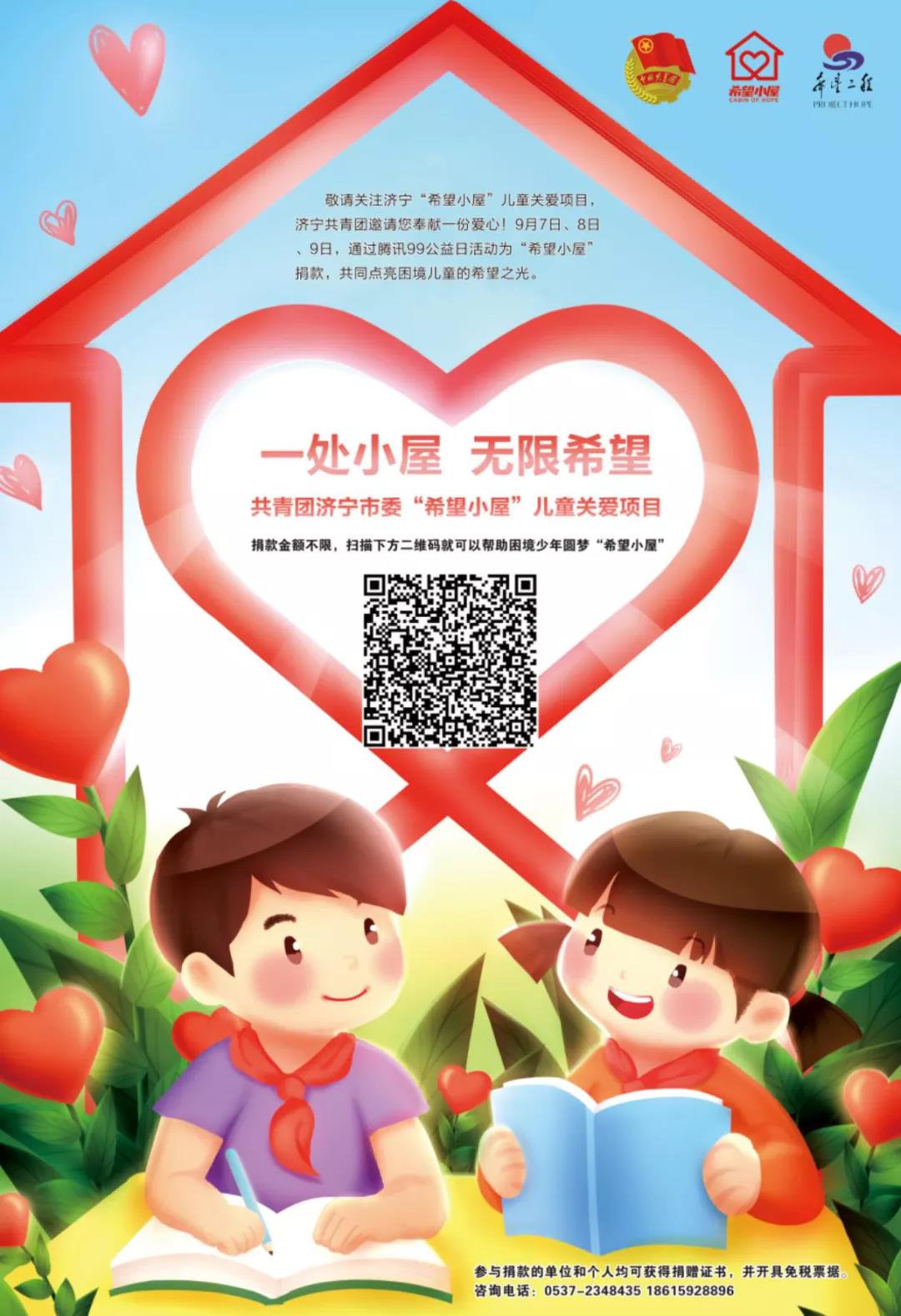 “益”起点亮希望!“希望小屋”线上募捐9月7日启动