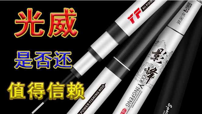 光威这个老品牌鱼竿还值得信赖吗?钓友们一起来看看测评数据吧