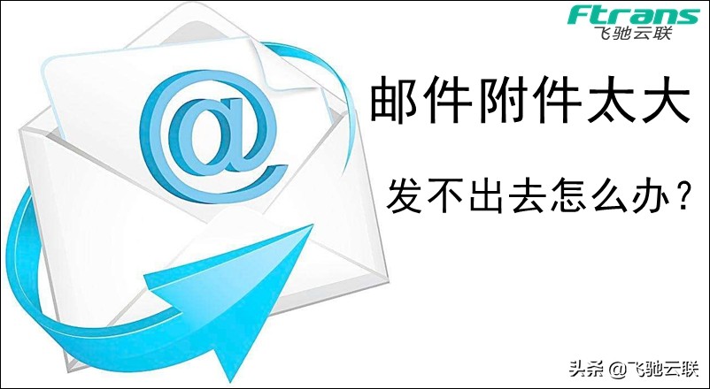 邮件附件太大保存不到u盘里咋整,邮件附件太大发不出去