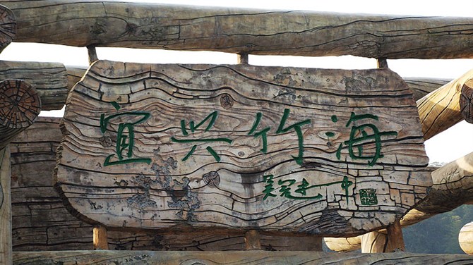 宜兴竹海山顶华南第一峰,宜兴华东第一竹海