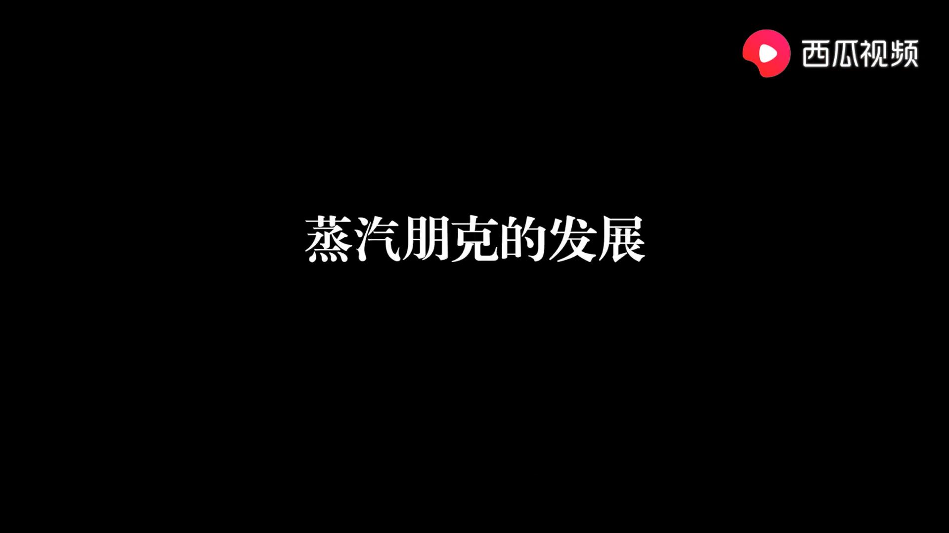 游戏里的蒸汽朋克是什么？西瓜视频告诉你