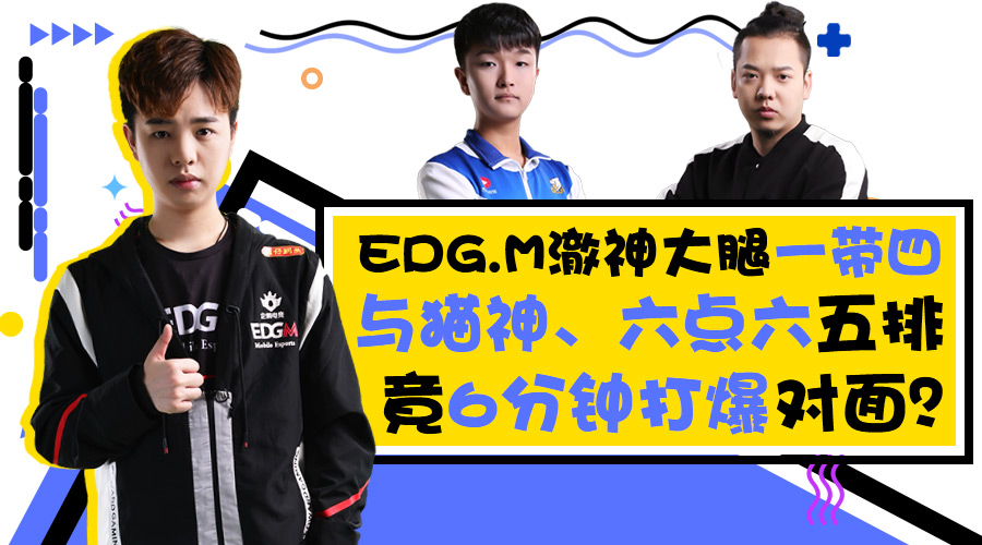 EDG.M澈神大腿一带四，与猫神、六点六五排竟6分钟打爆对面？