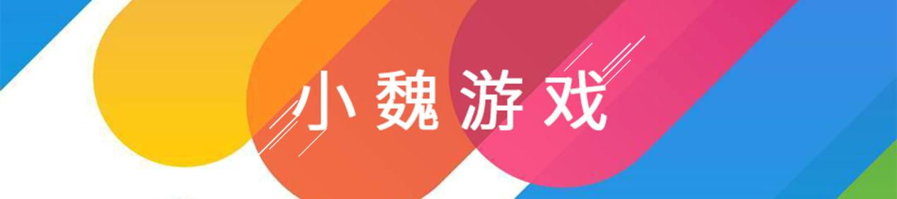 小魏游戏室最新视频,小魏游戏娱乐