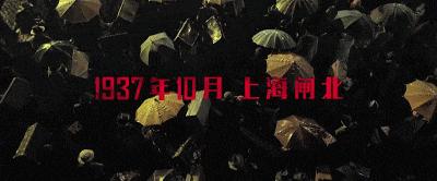 八佰恶之花,八佰之歌