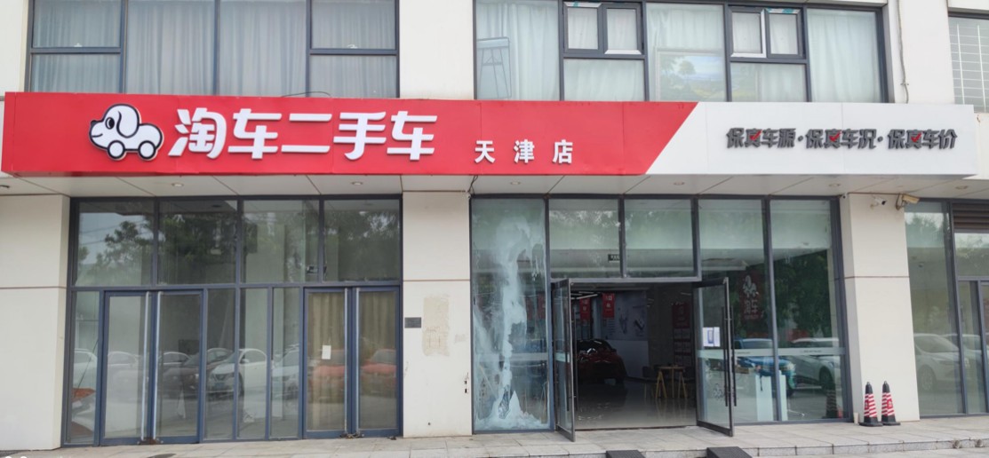 淘车车天津店,淘车天津精品店
