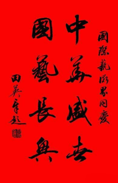 为什么田英章的书法不入流,田英章永遇乐京口北固亭怀古书法