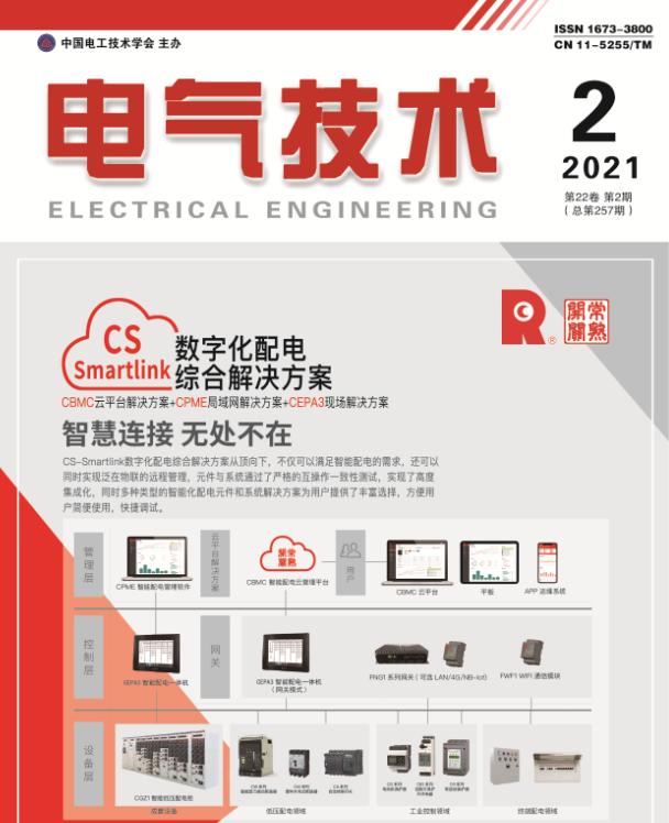 抢鲜看｜《电气技术》2021年第2期目次及摘要