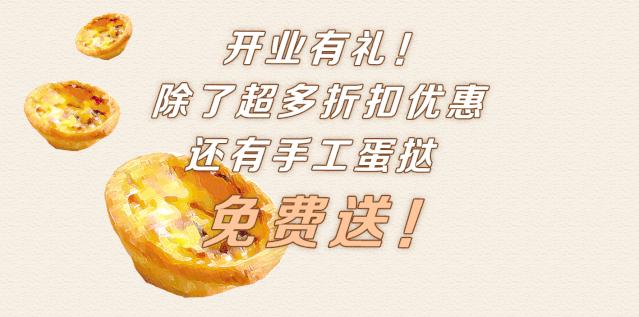 1折！长平路①烘焙店开业前夕竟决定：请全汕头人免费吃蛋挞