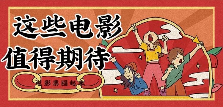 盘点疫情过后值得一看的电影,疫情结束了要上映哪些大片