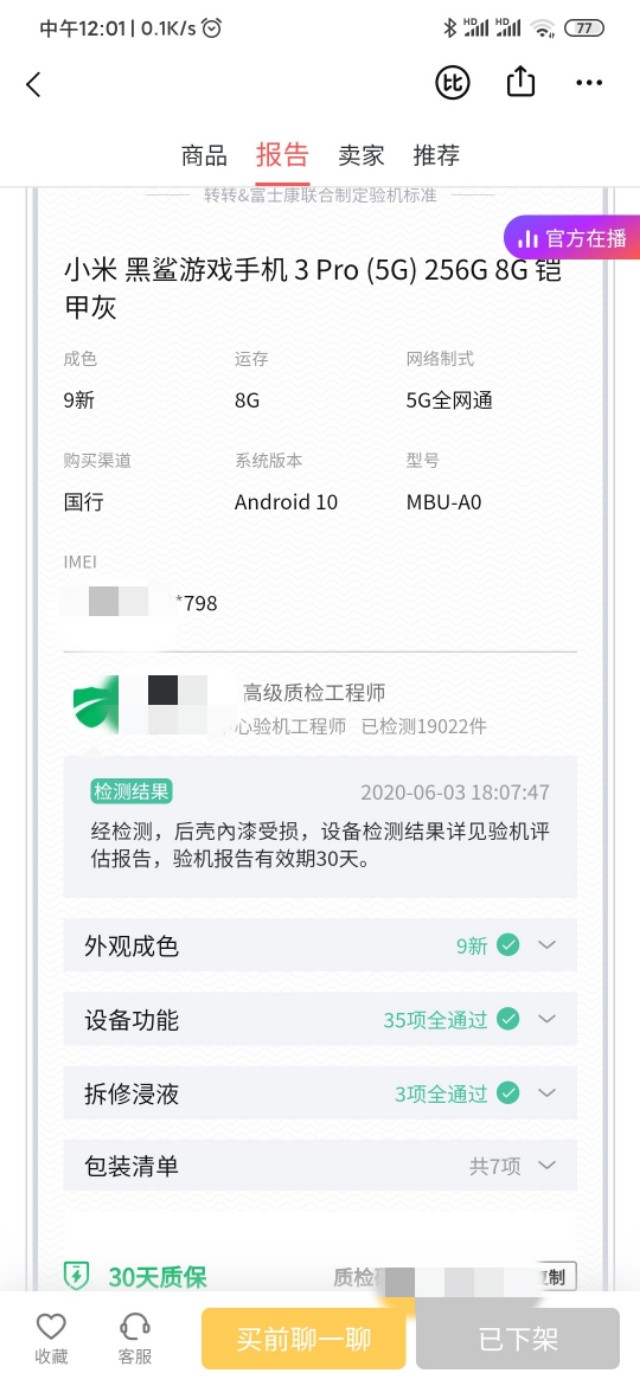转转平台官方验机不靠谱,转转上买手机到底靠不靠谱