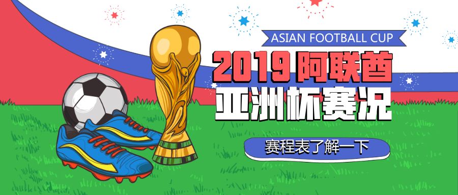 阿联酋亚洲杯2021中国男足赛程,亚洲杯阿联酋比赛视频