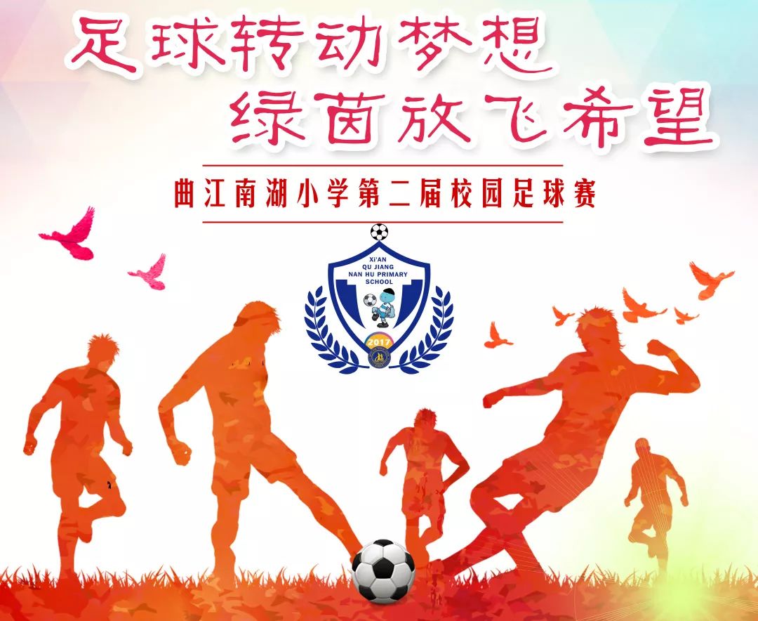 第二届校园足球赛拉开帷幕,曲江新区首届校园足球联赛