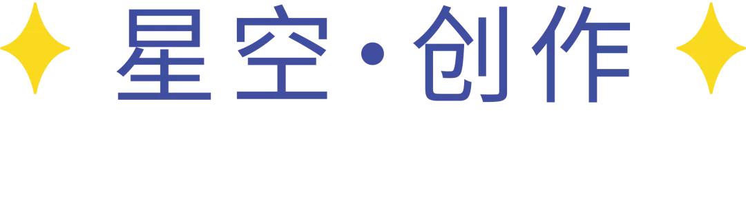 夜晚的星空闪烁的童话——美好慧承幼儿园带你遨游星空奥秘