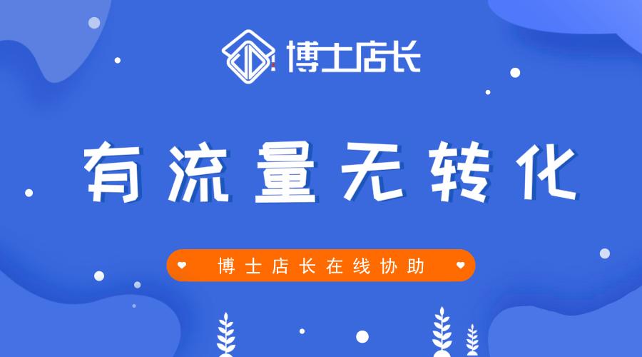 京东店铺没流量怎么解决,京东新店有流量没转化