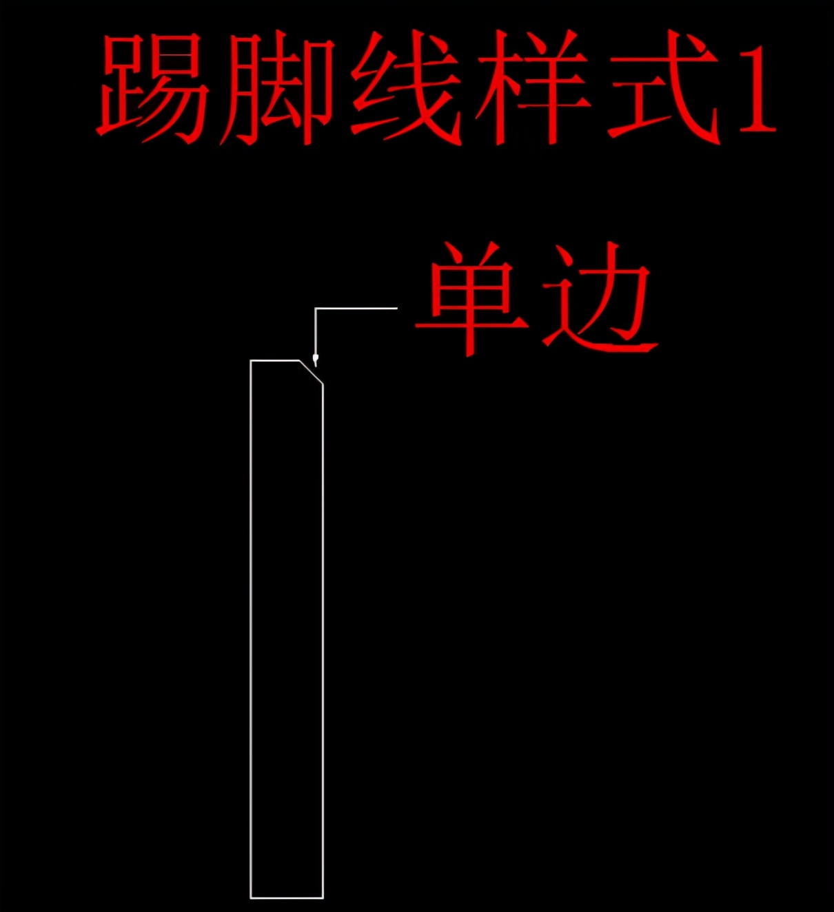 石材踢脚线形状,石材踢脚线做法