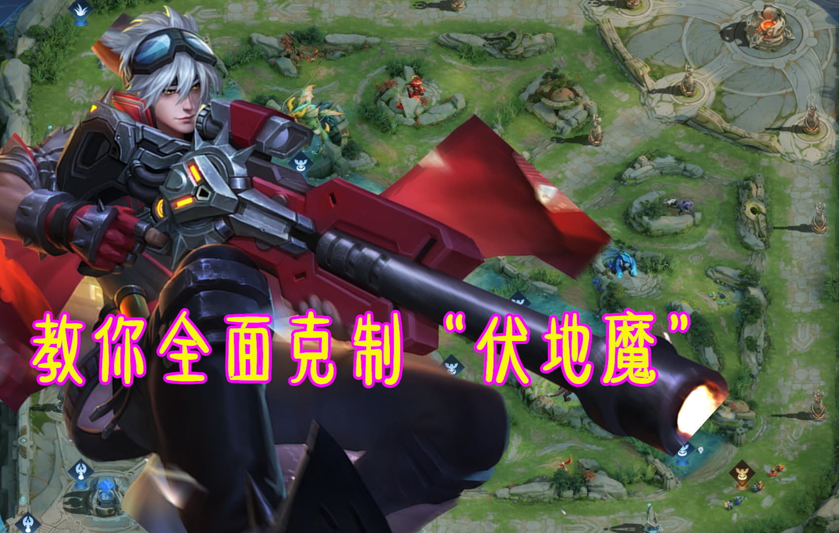 守约最强打法和最强出装教学,守约最强出装一枪流教程