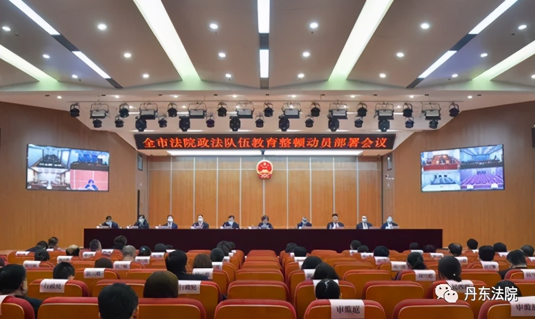 丹东:丹东法院教育整顿学习教育环节见行见效