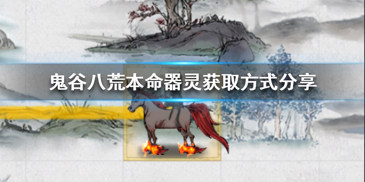 鬼谷八荒本命器灵技能释放条件,鬼谷八荒器灵本命技能