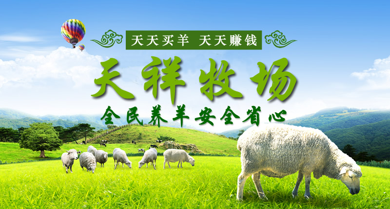 上海黯荧科技联合组建——天祥牧场