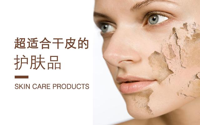 超级沙漠大干皮用什么护肤品,50岁女性沙漠大干皮适合的护肤品