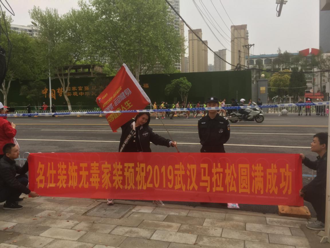名仕无毒家装助力2019武汉马拉松