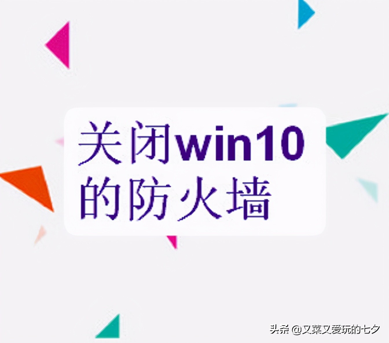 win10家庭版关闭防火墙,WIN10怎么关闭防火墙