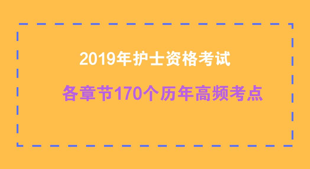 护士资格考试高频考点精选,2019护师考试考点必背