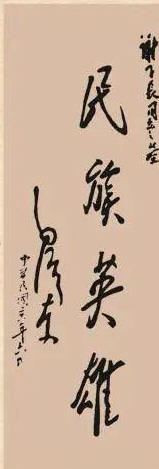 《毛*东泽**对联赏析》之33：为谢子长墓题联：民族英雄；虽死犹生