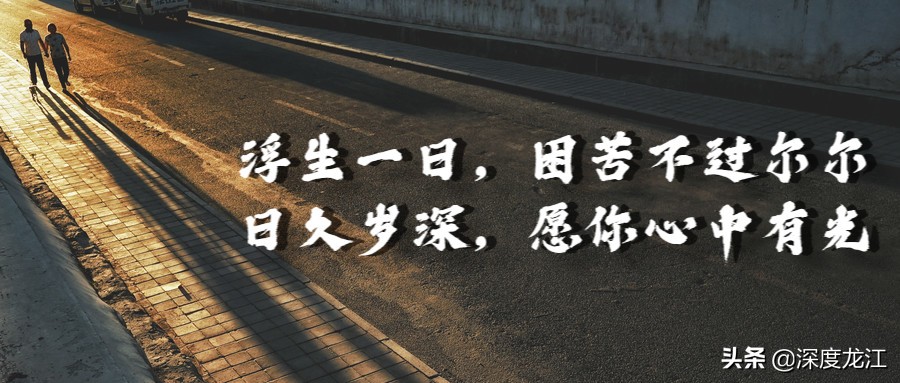 「冰城浮生记」完结篇：浮生一日人间四季你若善良苦短甜长